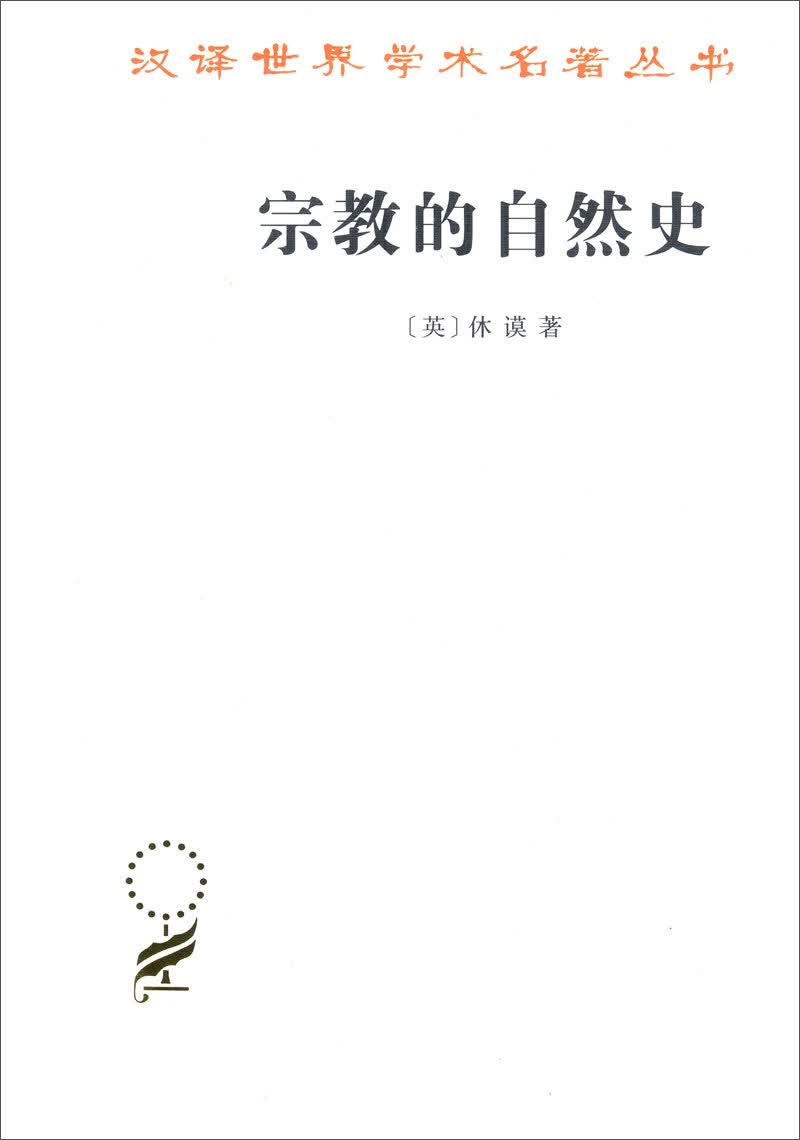 宗教的自然史/汉译世界学术名著丛书