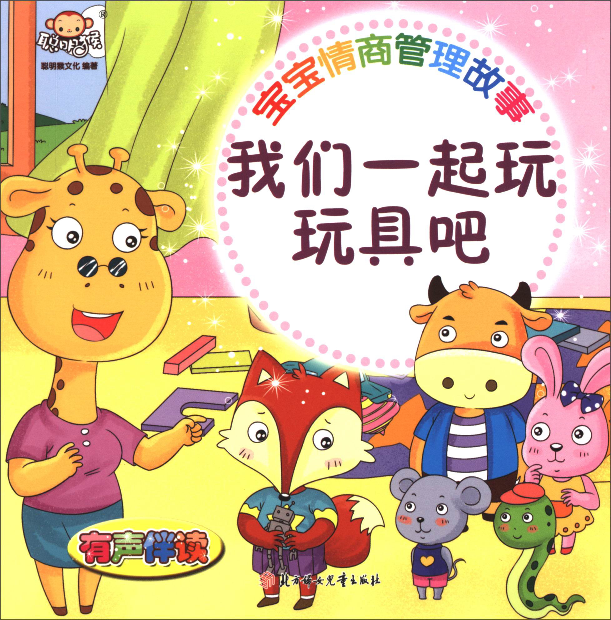 宝宝情商管理故事:我们一起玩玩具吧