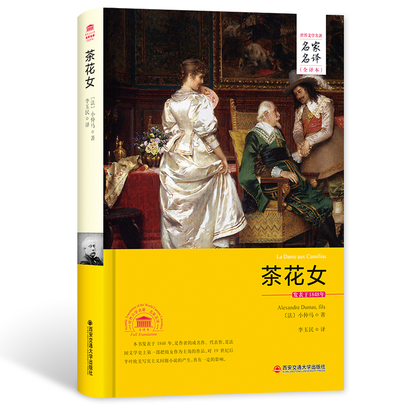 茶花女 原著无删减 名家名译 中文全译本 世界经典文学名著外国文学小说精装典藏版