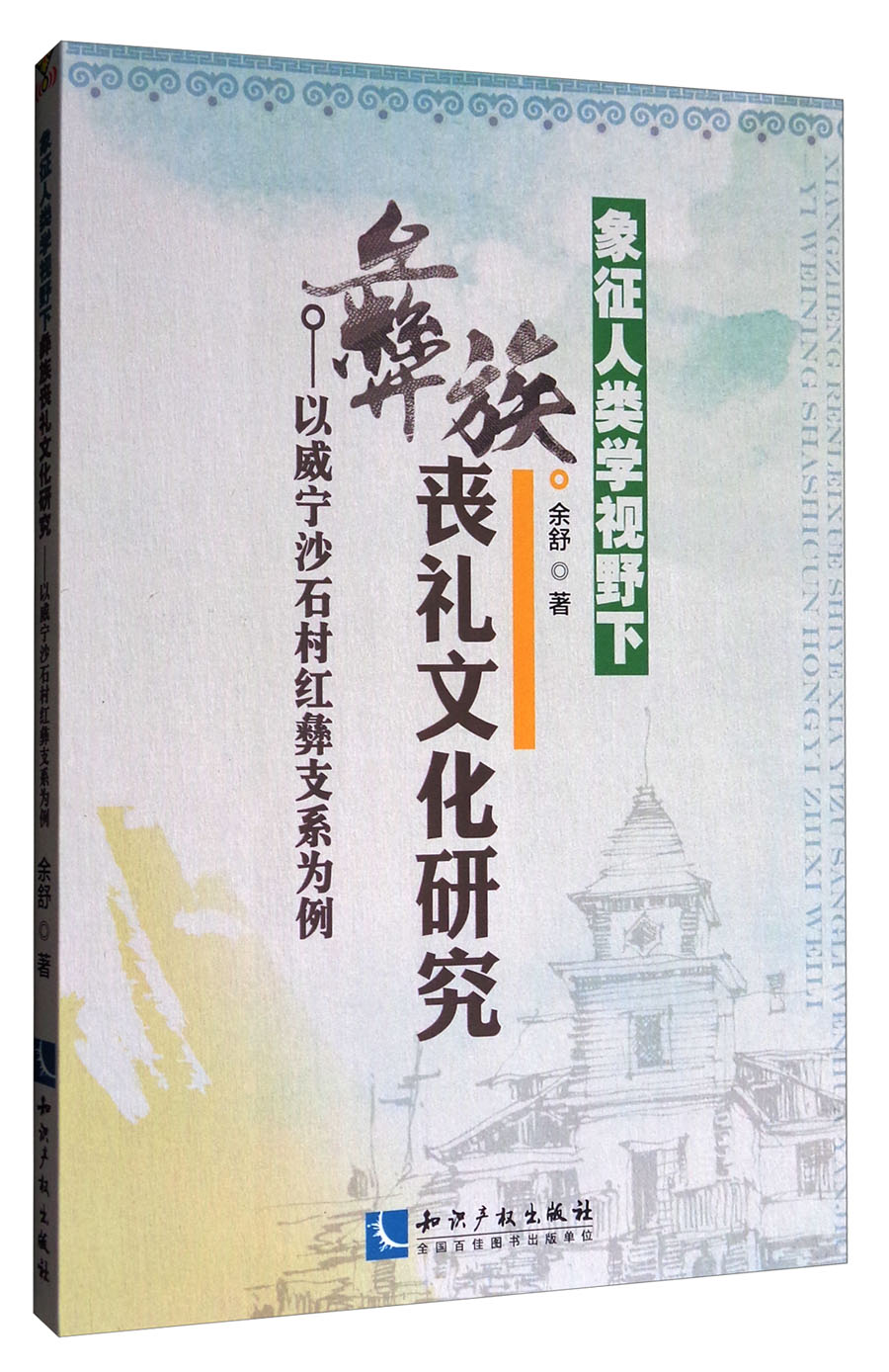 象征人类学视野下彝族丧礼文化研究：以威宁沙石村红彝支系为例