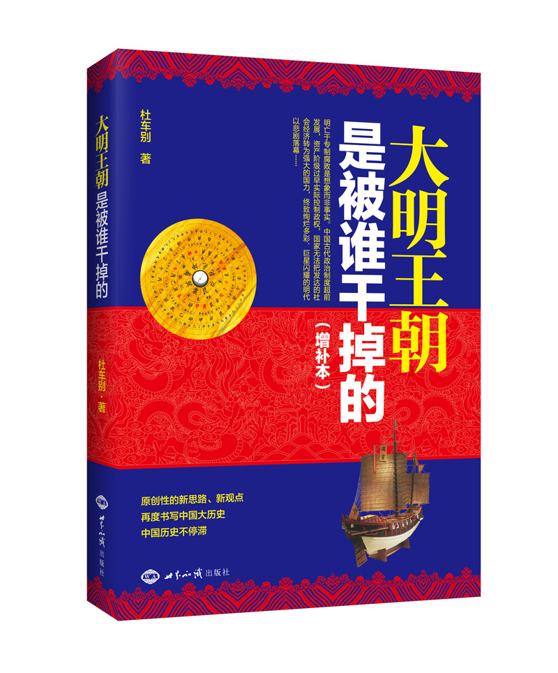 大明王朝是被谁干掉的（增补本）