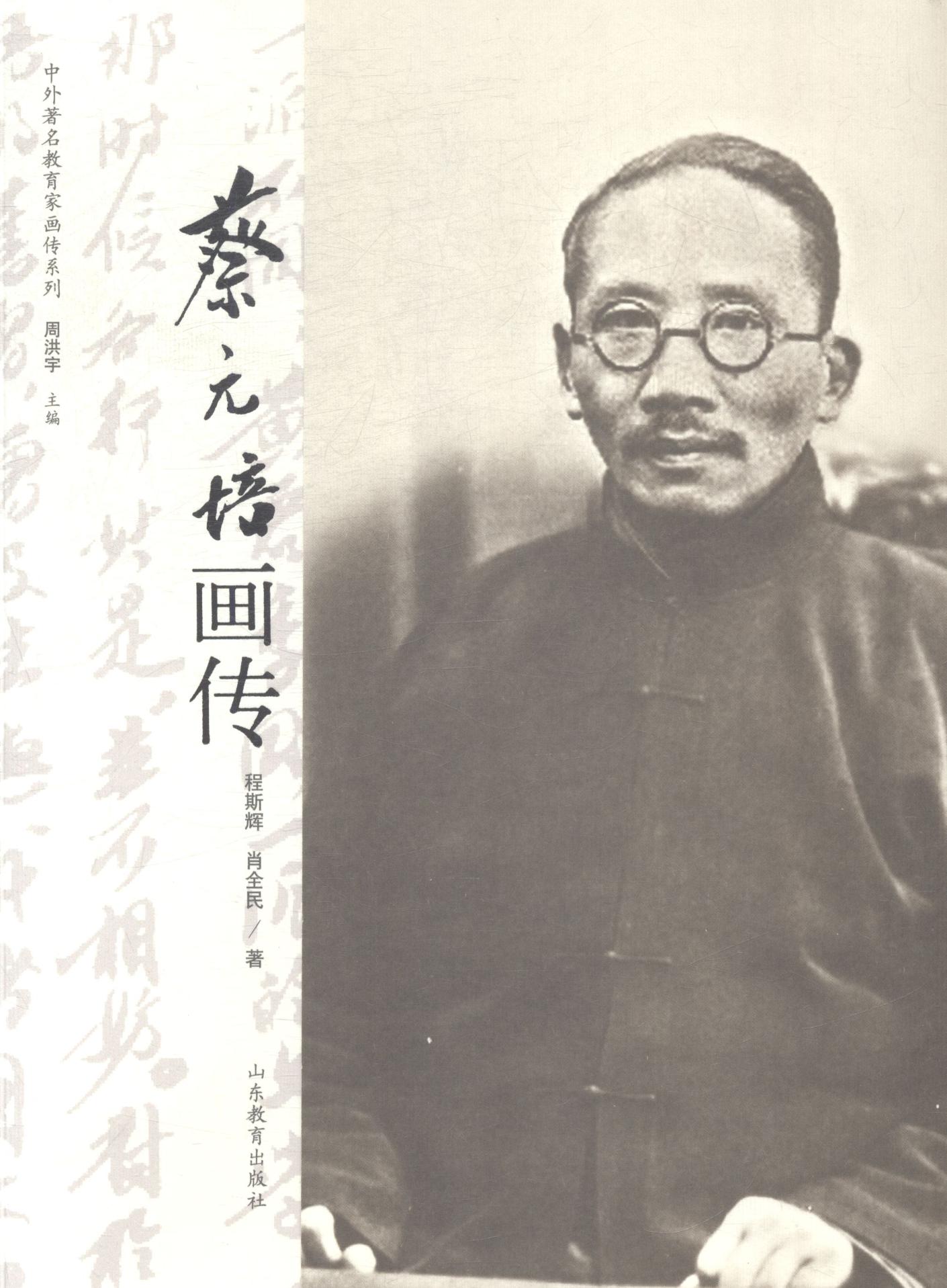 蔡元培画传 图书 传记 学者