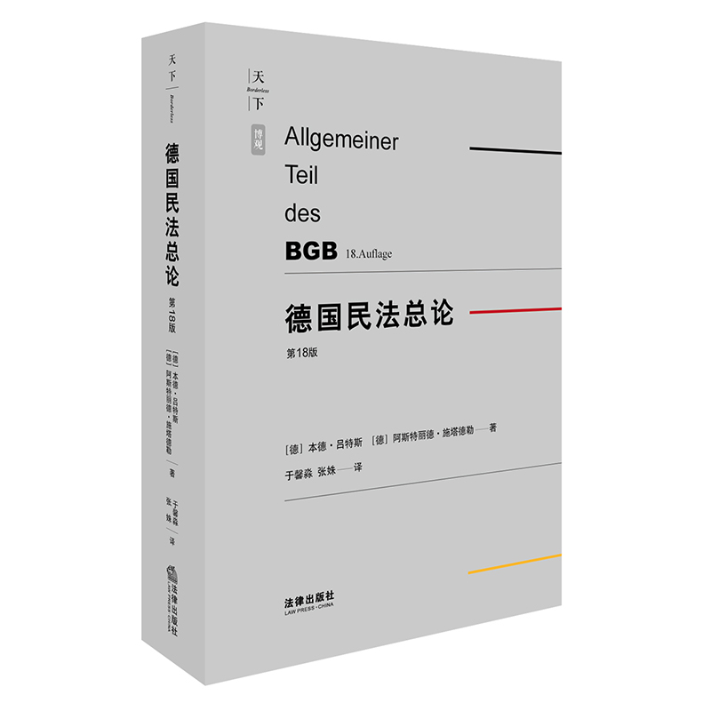 天下·博观 德国民法总论(第18版)