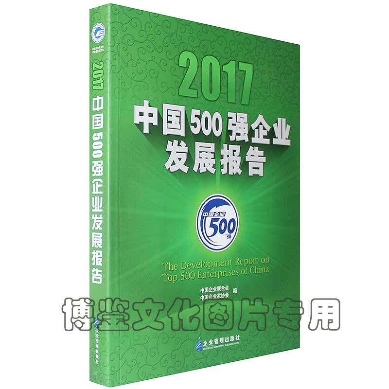 （现货）2017中国500强企业发展报告