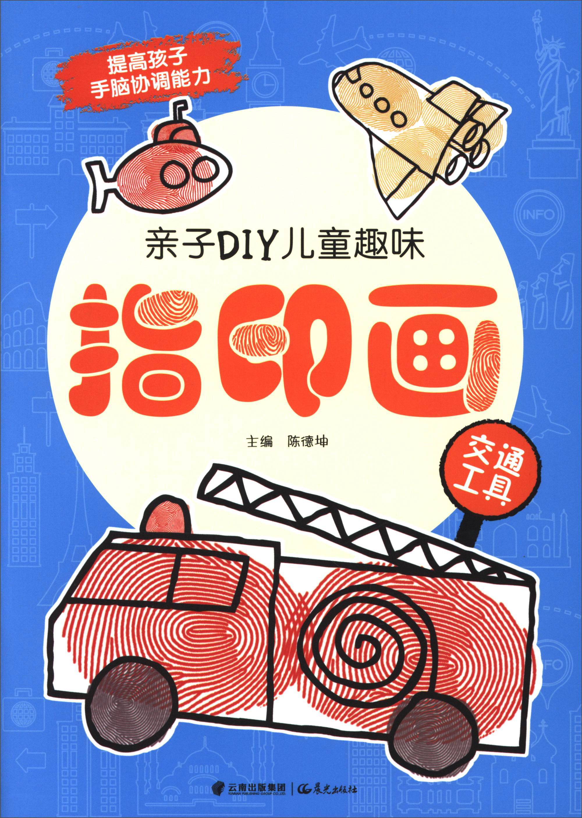 亲子diy儿童趣味指印画:交通工具