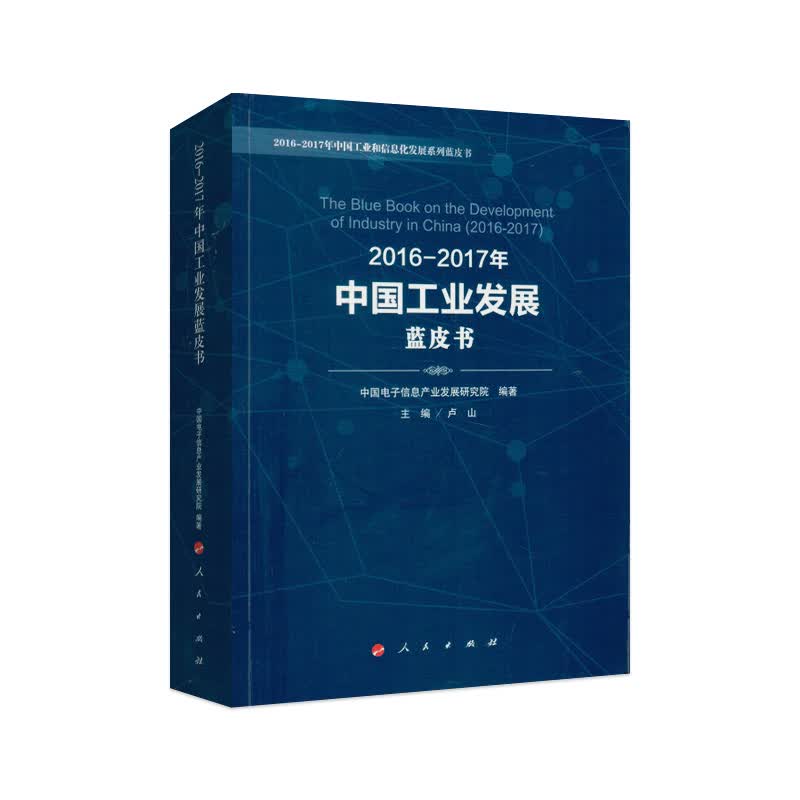 2016-2017年中国工业发展蓝皮书