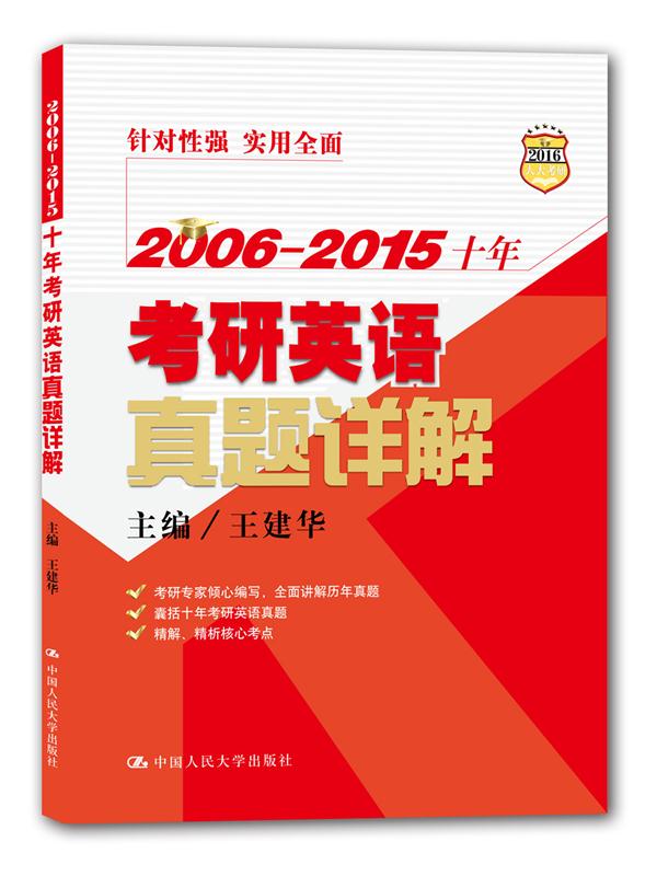 2006—2015十年考研英语真题详解