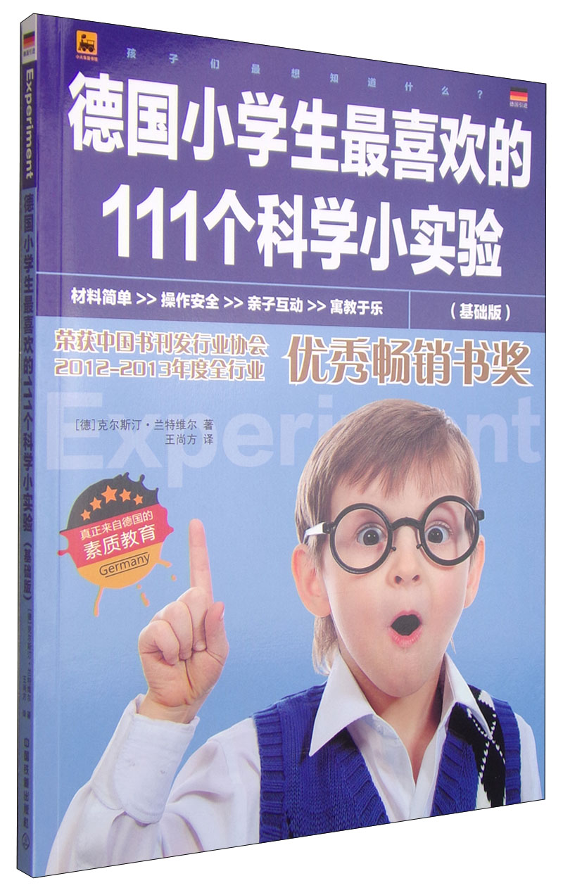 德国小学生最喜欢的111个科学小实验(基