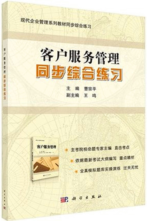 正版自考辅导 10421 客户服务管理 同步综合练习（现代企业管理）