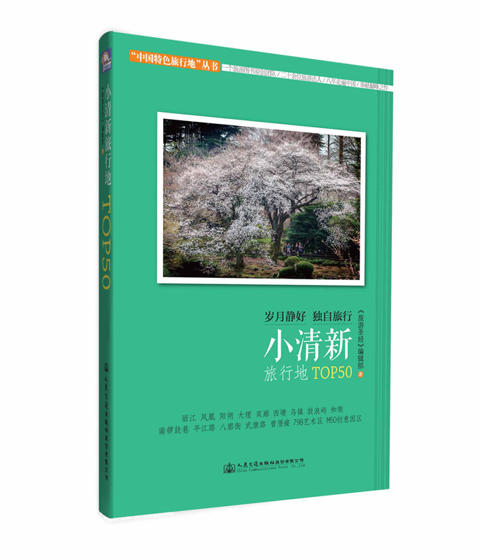 小清新旅行地TOP50