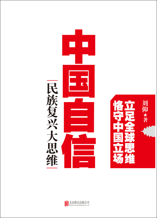 中国自信:民族复兴大思维