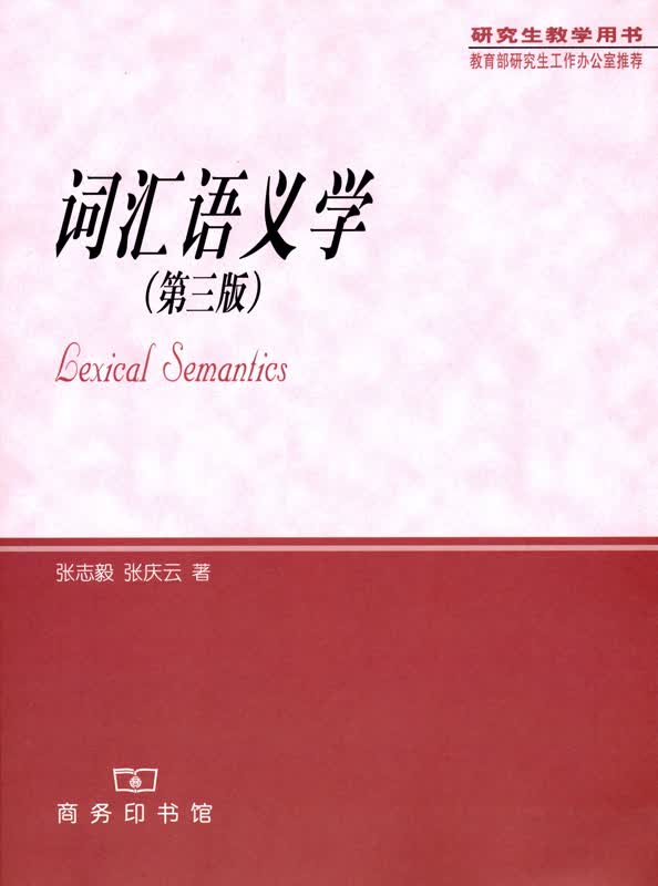 词汇语义学（第三版）（研究生教学用书） 张志毅 张庆云 著 商务印书馆