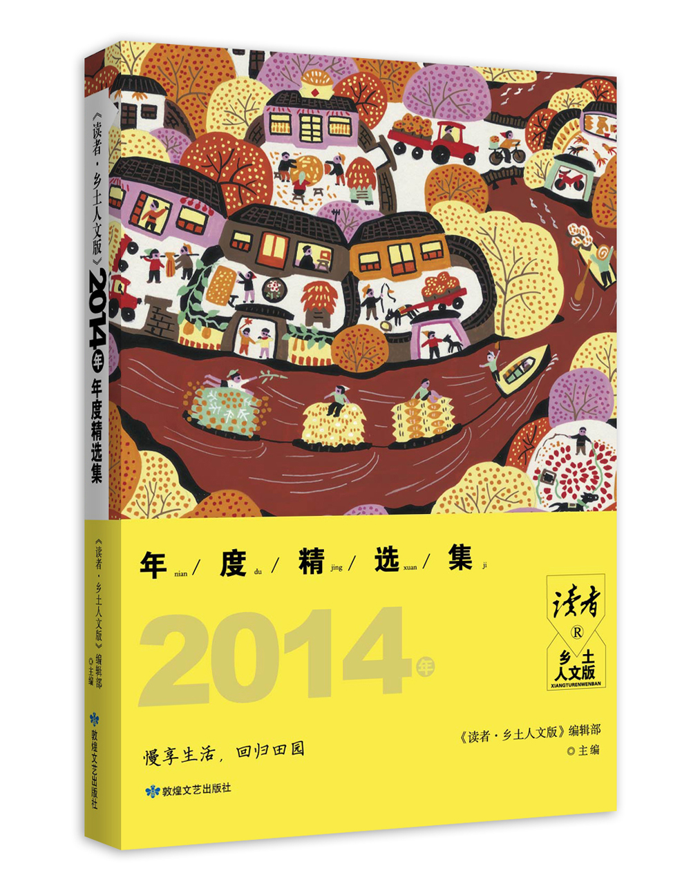 《读者·乡土人文版》2014年度精选集:慢享生活,回归田园