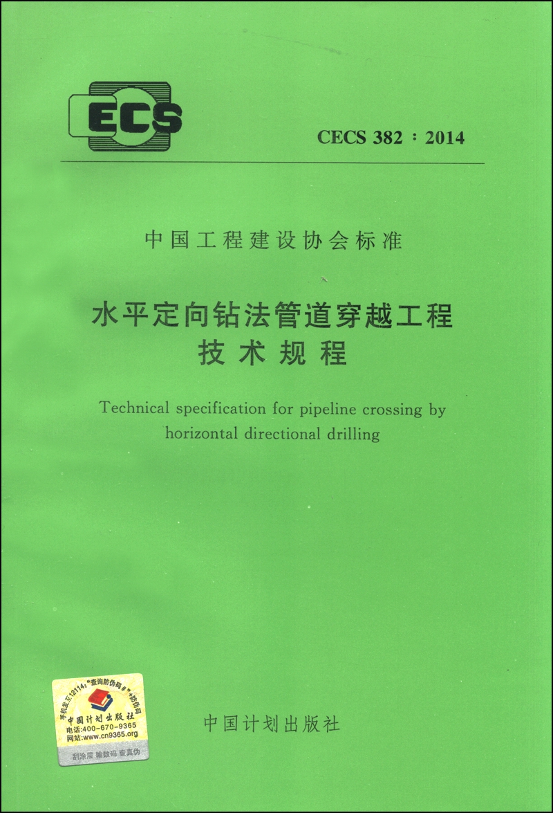 中国工程建设协会标准（CECS 382：2014）：水平定向钻法管道穿越工程技术规程