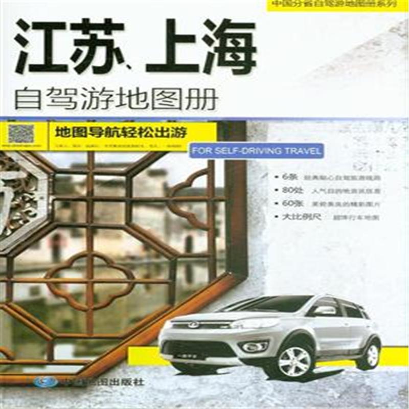 江苏.上海自驾游地图册