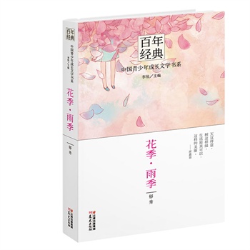 百年经典 中国青少年成长文学书系：花季 雨季