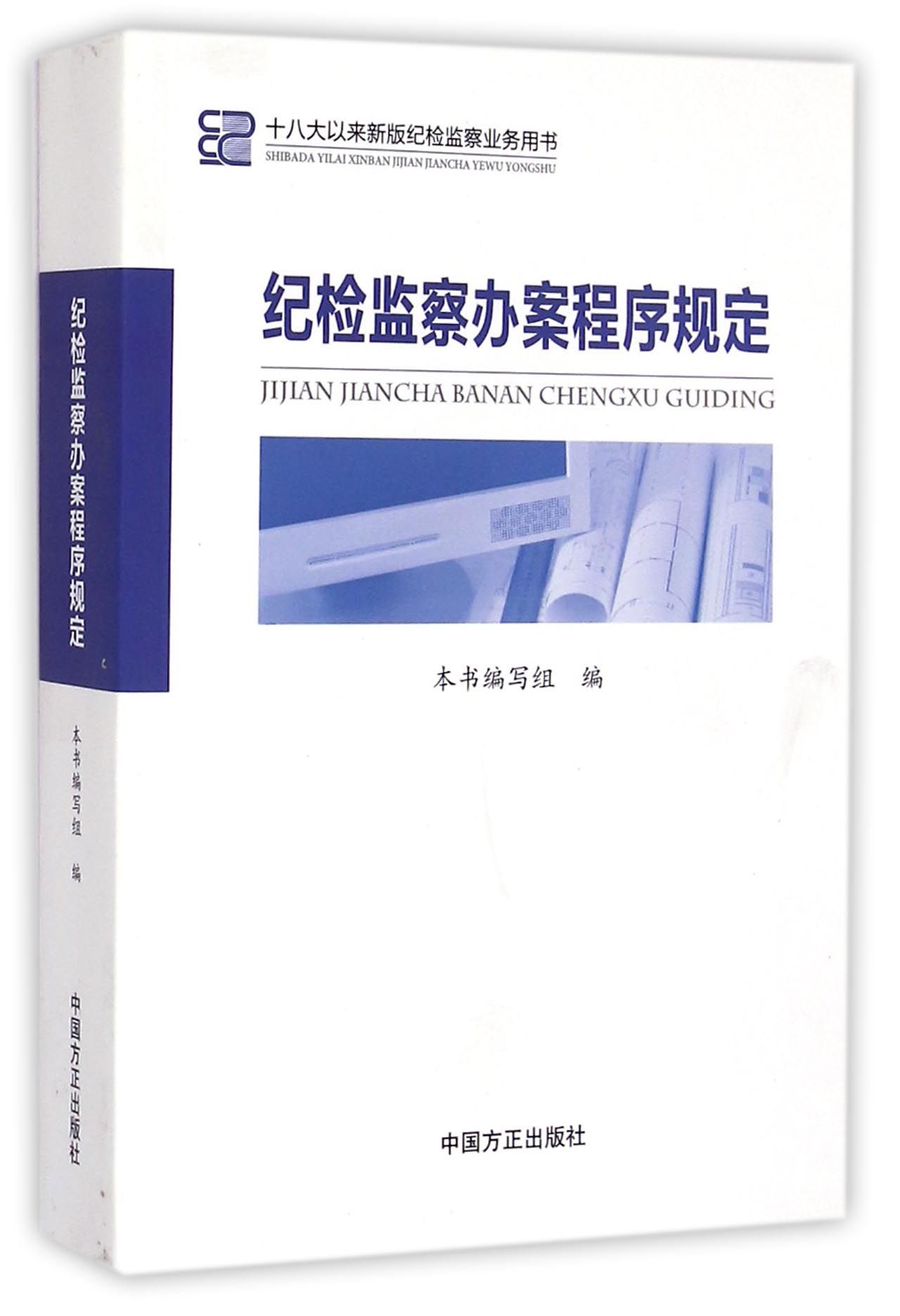 纪检监察办案程序规定：十八大以来新版纪检监察业务用书