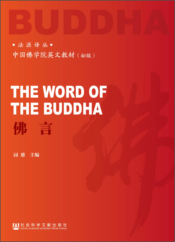 法源译丛：佛言/中国佛学院英语教材