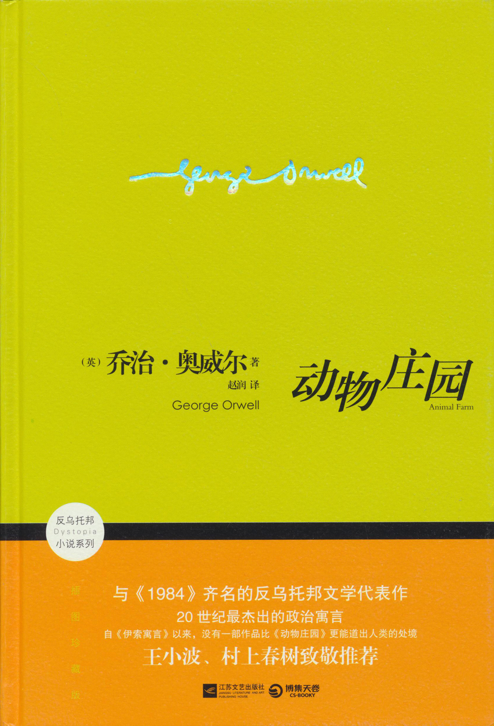 动物庄园(插图珍藏版)