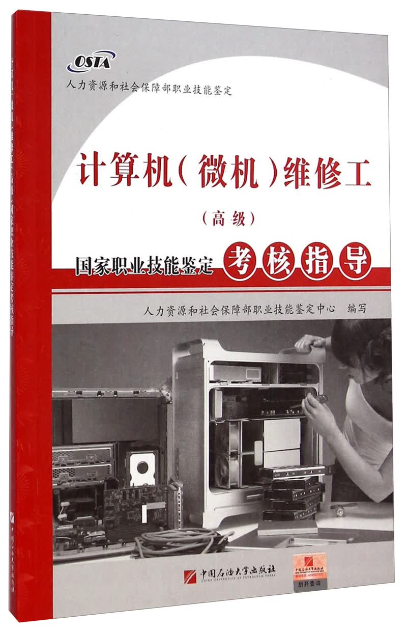 国家职业技能鉴定考核指导：计算机（微机）维修工（高级）