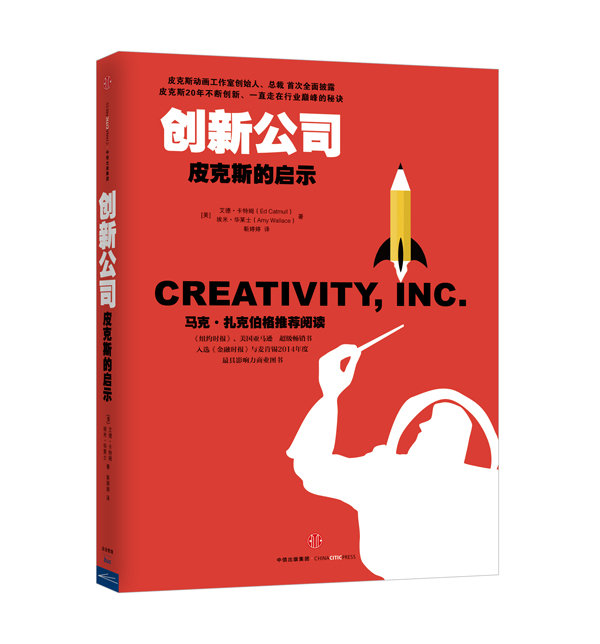 创新公司 皮克斯的启示 艾德·卡特姆埃米·华莱士 中信出版社