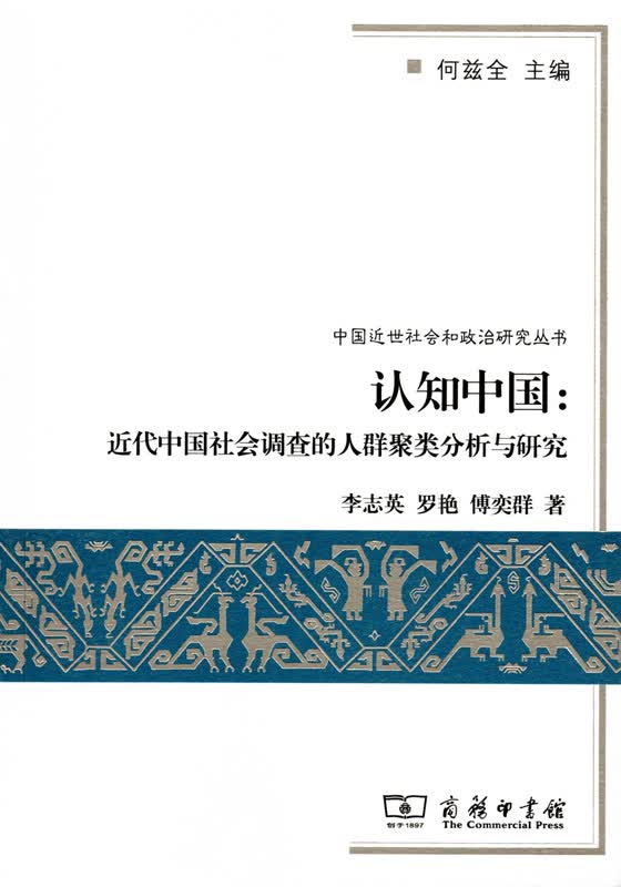 认知中国：近代中国社会调查的人群聚类分析与研究