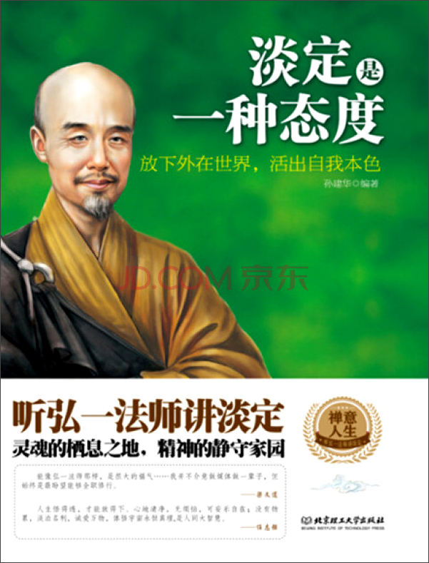 淡定是一种态度：放下外在世界，活出自我本色详情图
