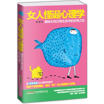 女人怪诞心理学(双色精印版)(测一测你有多了解女性的心理)
