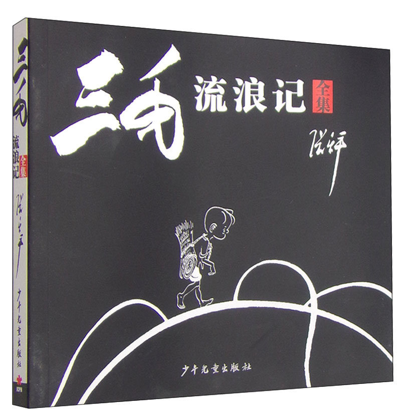 三毛流浪记（全集）