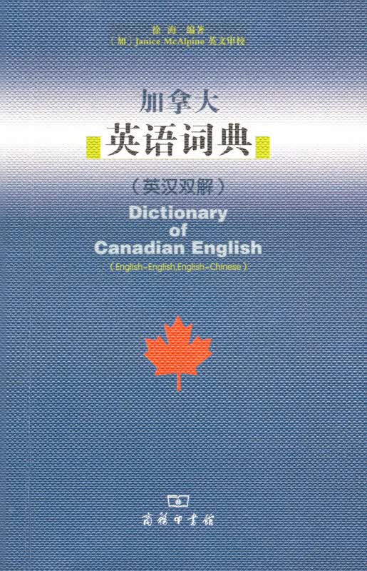 加拿大英语词典(英汉双解)