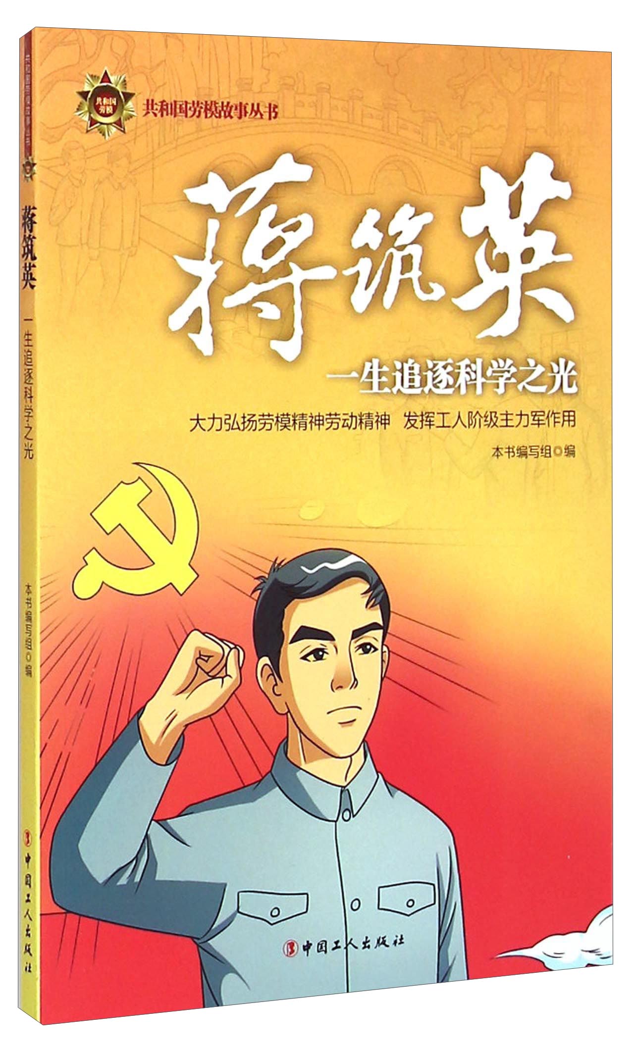 共和国劳模故事丛书·蒋筑英:一生追逐科学之光