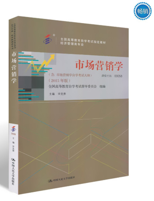 正版自考教材 00058 0058 市场营销学 2015年版 主编毕克贵 中国人民大学出版