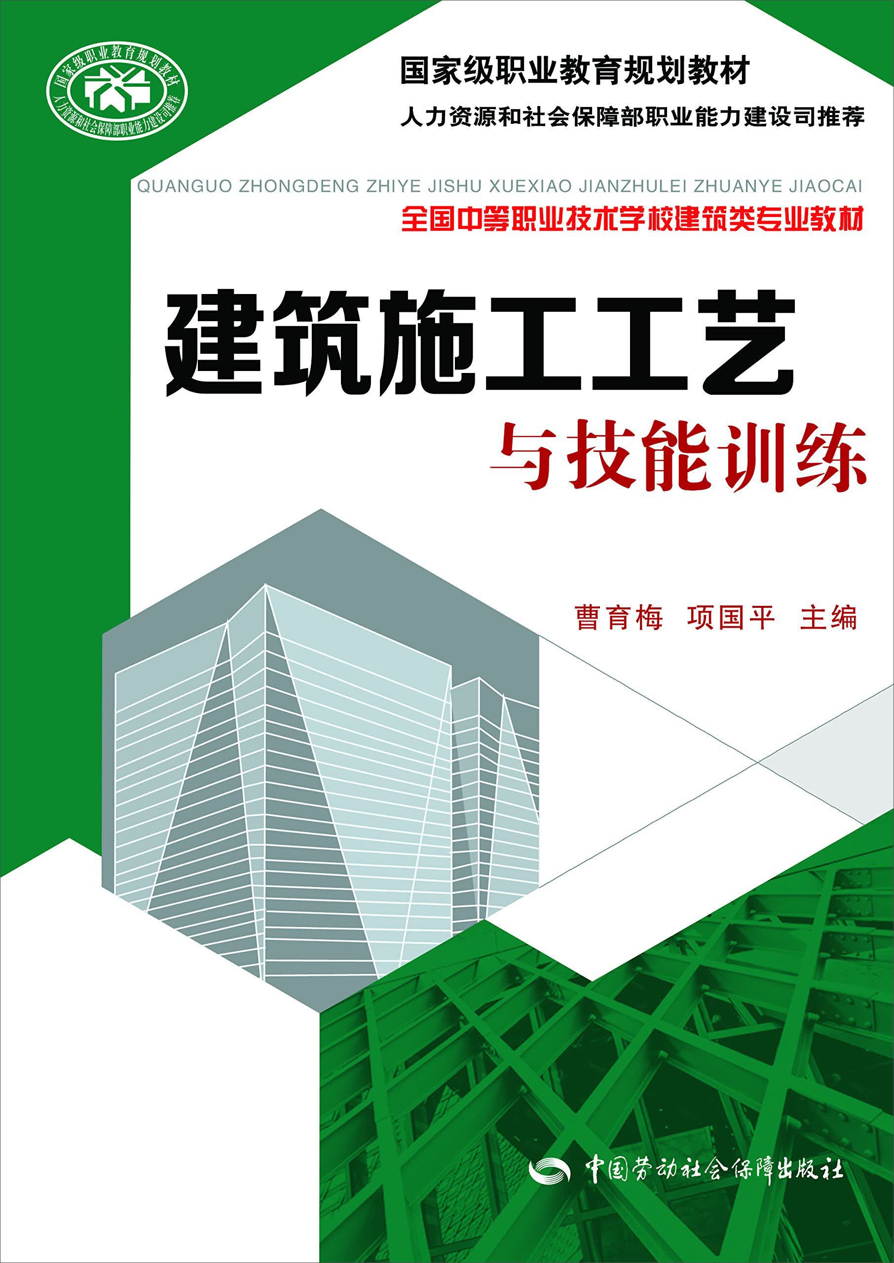 建筑施工工艺与技能训练