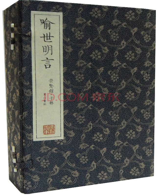 崇贤馆藏书·喻世明言（宣纸排印）全6册1380元 原装正版 闪电发货