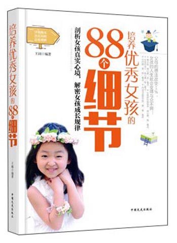 培养优秀女孩的88个细节