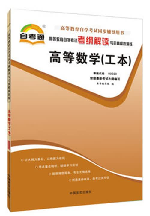 正版自考通辅导 00023 0023 高等数学(工本) 自学考试同步辅导 考纲解读