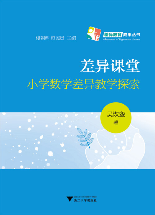 差异课堂：小学数学差异教学探索