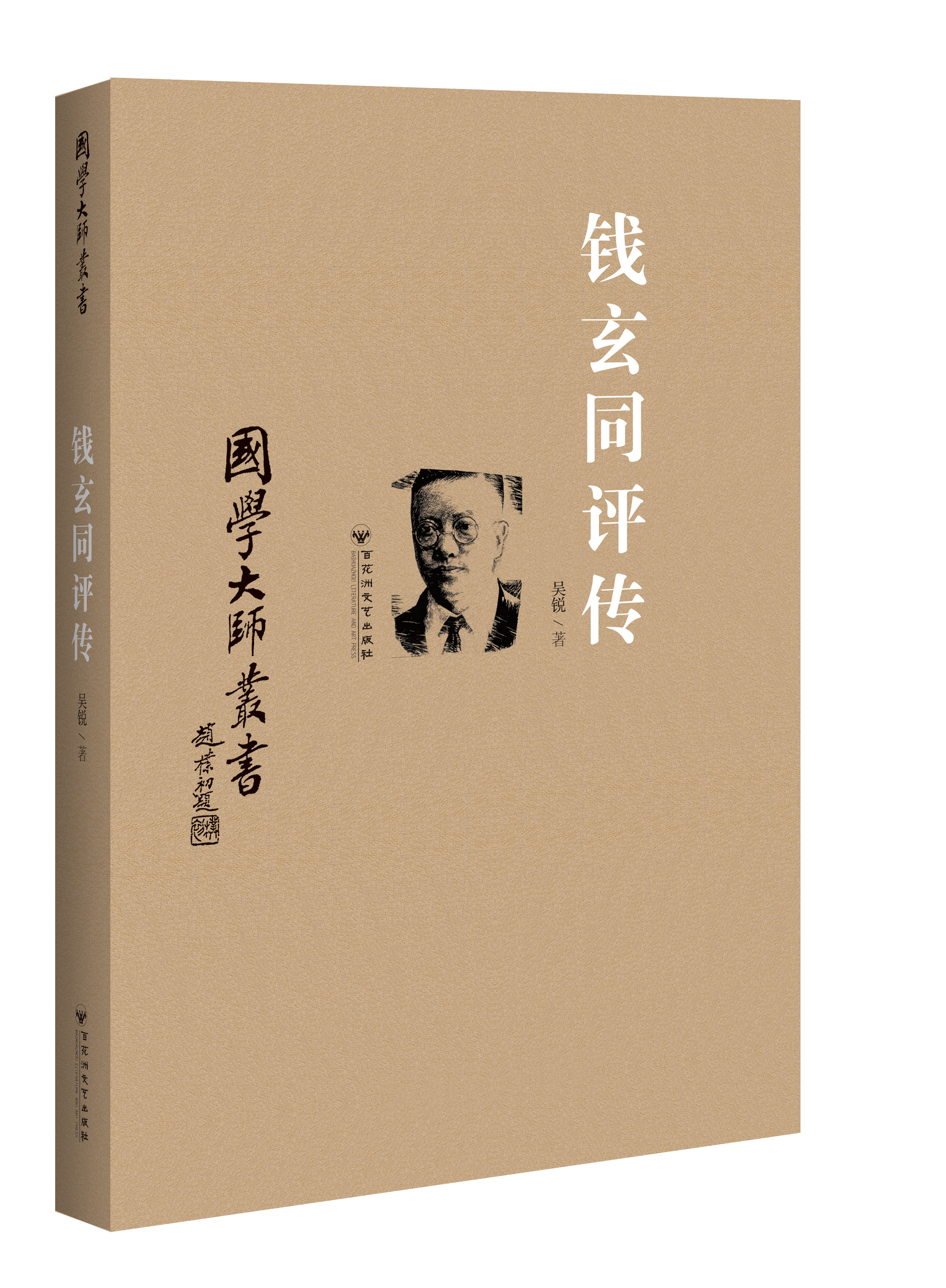 国学大师丛书：钱玄同评传