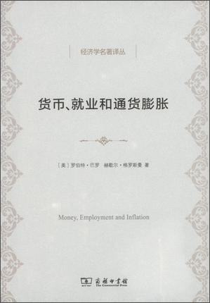 货币、就业和通货膨胀/经济学名著译丛