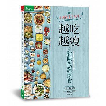 不用计算卡路里，越吃越瘦的新陈代谢饮食