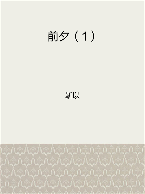 前夕(1)