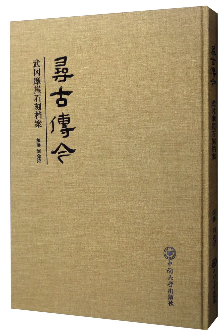 【正版】寻古传今 中南大学 9787548727699