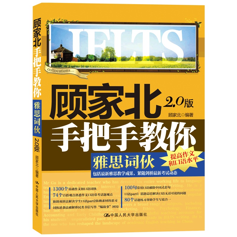 顾家北手把手教你雅思词伙(2.0版) 新华书店正版