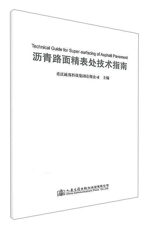 沥青路面精表处技术指南