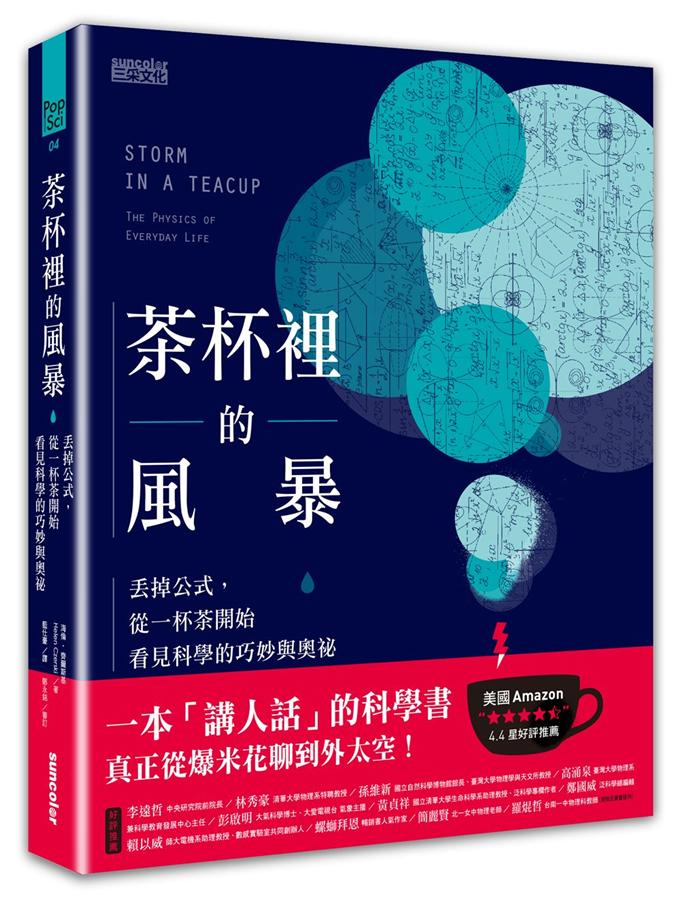 茶杯裡的風暴: 丟掉公式, 從一杯茶開始看見科學的巧妙與奧祕