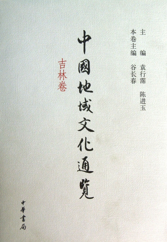 中国地域文化通览(吉林卷)(精)