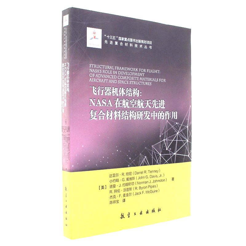 飞行器机体结构-NASA在航空航天先进复合材料结构