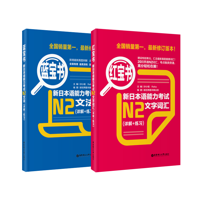 红宝书蓝宝书新日本语能力考试N2套装 文法+文字词汇(详解+练习)（套装共2册）属于什么档次？