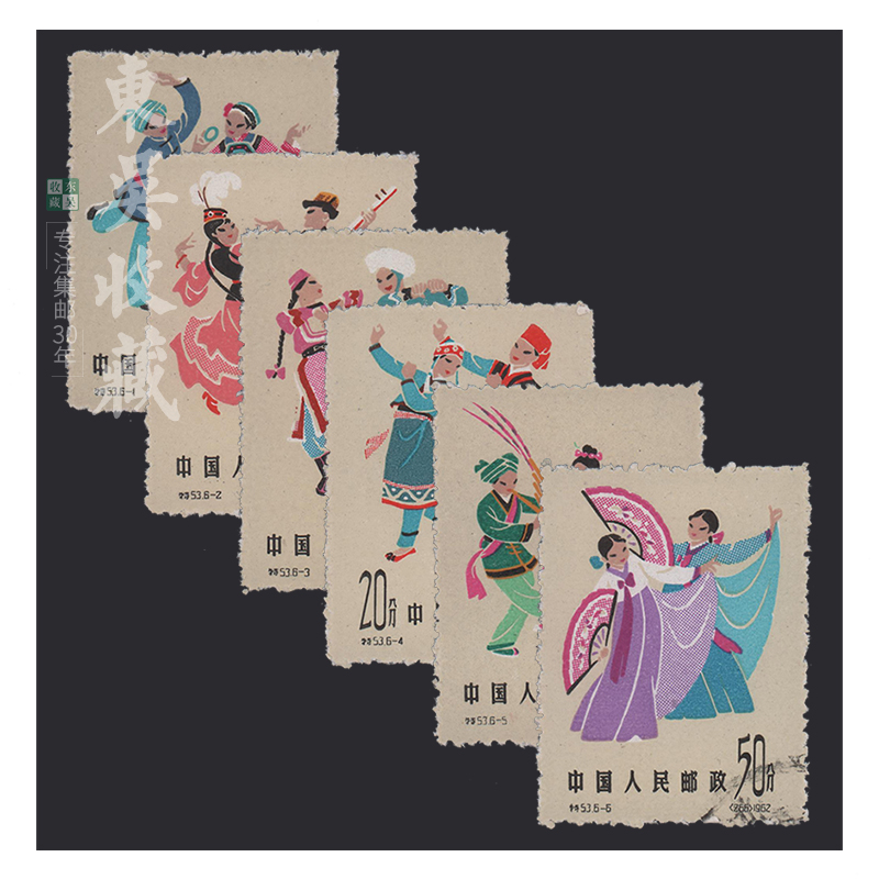 东吴收藏 特49-特72 老纪特盖销邮票 集邮 特53 民间舞蹈 二