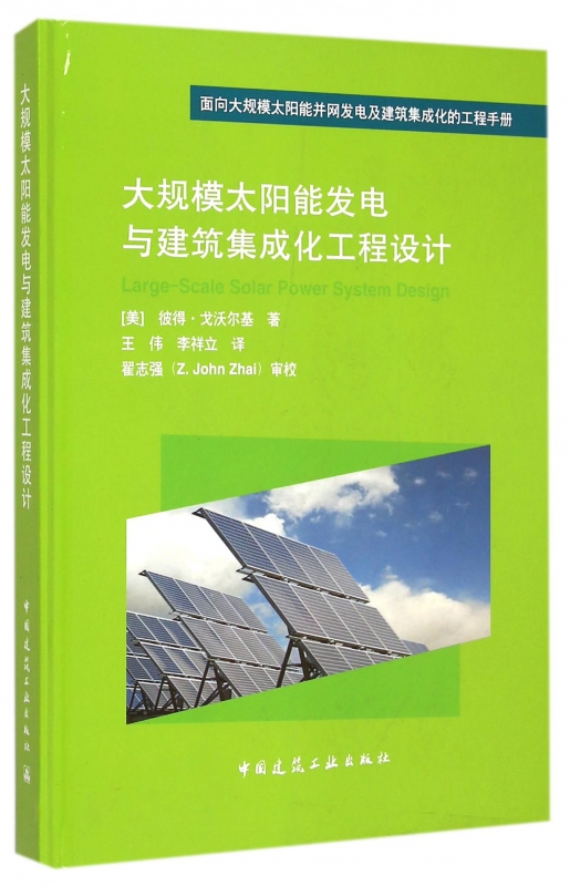 大规模太阳能发电与建筑集成化工程设计(精)